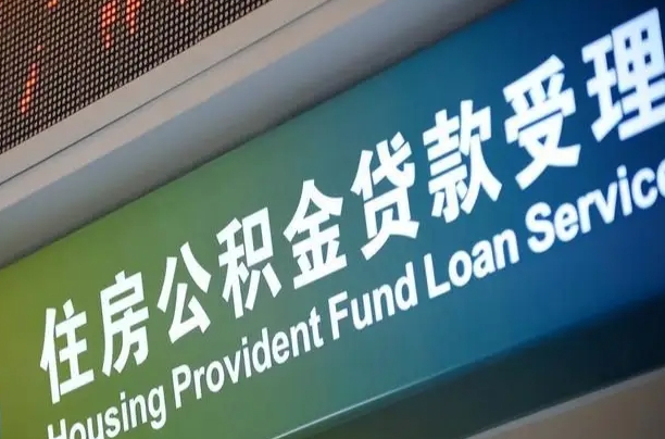 乌兰察布住房公积金提取代办（住房公积金提取代办委托书）