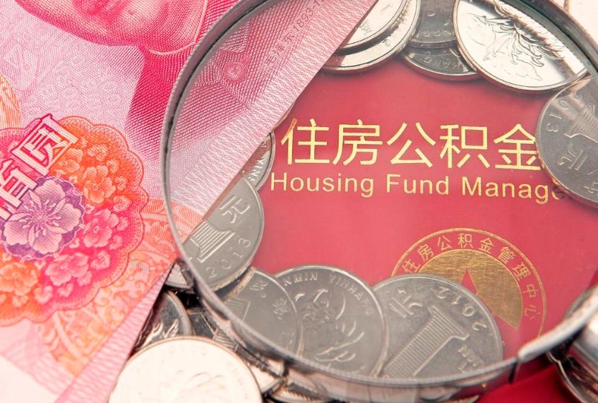 乌兰察布实际没租房但也提取了公积金（急用钱公积金怎么提现）